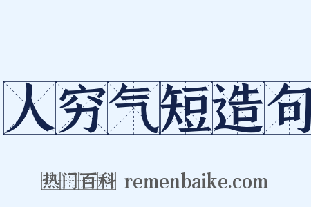 人穷气短造句是什么意思的图片